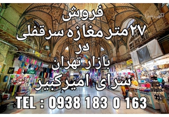 فروش مغازه ۲۶متر د ربازار بزرگ امیر کبیر آدرس بازار بزرگ تهران بازار