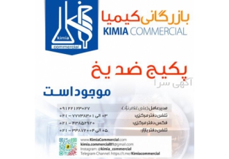 پکیج پایه آلی ضد یخ