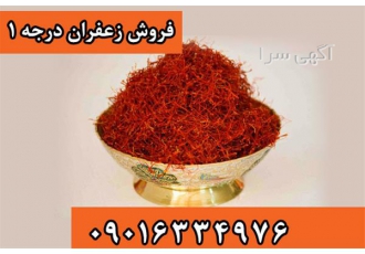 فروش زعفران درجه یک و فروش زعفران ارگانیک در تهران فروش زعفران درجه یک