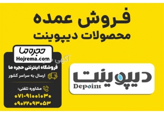 فروش عمده محصولات دیپوینت در شیراز فروشگاه اینترنتی حجره ما نمایندگی