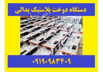 دستگاه دوخت پلاستیک پدالی پلی اتیلن نایلون نایلکس در کرج دستگاه دوخت