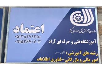 پذیرش هنرجو کامپیوتر آموزشگاه فنی و حرفه ای اعتماد مفتخر است در رشته