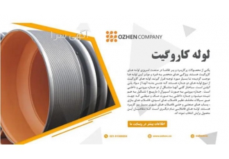 فروش انواع لوله های کاروگیت به قیمت کارخانه