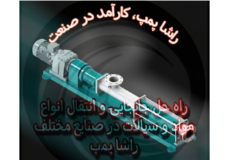مونو پمپ ( پمپ اسکرو ) راشا صنعت آروند سازنده انواع مونوپمپ پمپ ماردونی