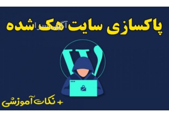 افزایش امنیت و پاکسازی سایت هک شده وردپرسی