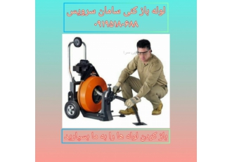 لوله باز کنی در تمام نقاط تهران با نازلترین قیمت خدمات لوله بازکنی