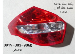 فروش و پخش لوازم یدکی خودروهای چینی در کرج بصورت تک و