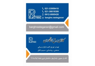 کالای برق رستگاران