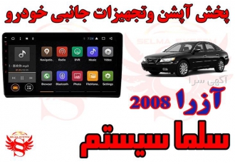 مانیتور فابریک اندروید آزرا 2008