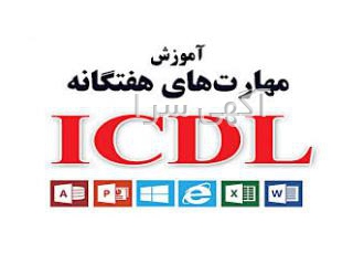 آموزش صفر تا صد دوره های کامپیوتر در شاهین شهر