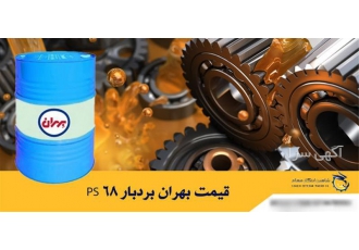 قیمت بهران بردبار PS 68