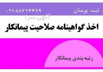 مدرک مهندسی جهت اخذ رتبه بندی در تهران جهت اخذ رتبه پیمانکاری نیاز