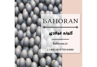 کارخانه گلوله فولادی – تولید کننده گلوله فولادی