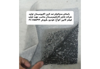 پارچه نمد فیلتر مدیا کربن اکتیو مناسب جهت تولید فیلتر باسلام پارچه کربن
