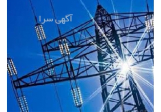 واگذاری و فروش شرکت رتبه ۵ نیرو ( برق ) در زاهدان شرکت پیمانکاری دارای