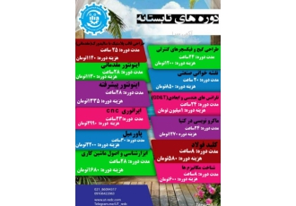 معرفی دوره های تابستانه مهندسی مکانیک برگزاری دوره های صنعتی وریخته گری