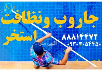 نظافت استخر نظافت استخر و جکوزی چگونه استخر و آب استخر