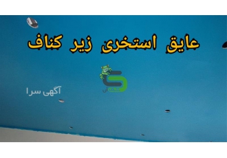 عایق زیر کناف برای فضای زیر کناف استخر و سرویس ها در آمل فروش و اجرای