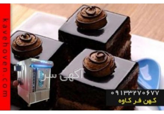 فر شیرینی پزی صنعتی گروه کهن فر کاوه