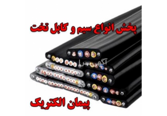 بورس کابل تخت در شیراز بورس و مرکز پخش انواع کابل تخت در شیراز به صورت