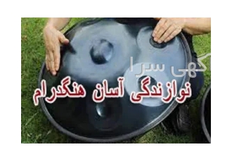 یادگیری آسان هنگدرام در تهران یادگیری آسان ملودی آهنگهای ایرانی