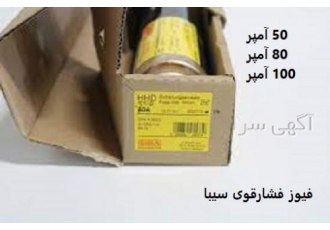 فیوز فشارقوی 100 آمپر و 50 آمپر