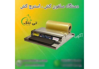 دستگاه سلفون کش و استرچ کش