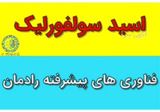 تولید کننده و تامین کننده عمده اسید سولفوریک در تهران مجموعه رادمان