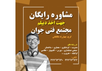 ۵ روز دیگر برای ثبت نام دیپلم درسی ۶ ماهه فرصت باقیست دیپلم ردی ها ترک