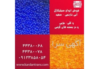 پخش کلی و جزیی سیلیکاژل یا رطوبت گیر در سراسر کشور