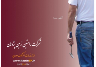تهیه مقطع نازک و صیقلی در استان زنجان شرکت راستین زمین پژوهان