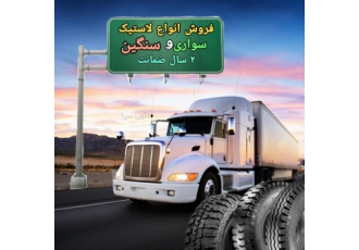 فروش انواع لاستیک سواری و سنگین