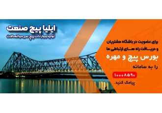 ایلیا پیچ صنعت تولید و تامین انواع پیچ بر اساس استاندارهای بین المللی