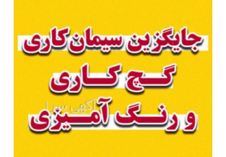 پوشش پلیمری الیافدار پارسیک جایگزین سیمانکاری گچ خاک سفیدکاری و رنگ