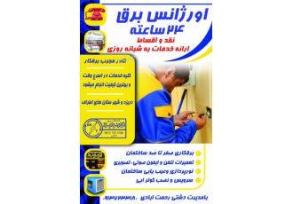 برقکار برقکش اورژانس ۲۴ساعته