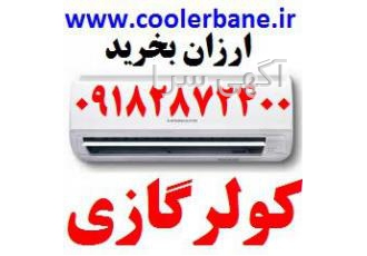 بهترین قیمت کولرگازی بانه