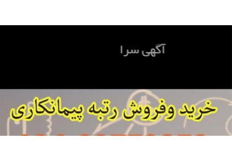 واگذاری شرکت رتبه دار - خرید و فروش رتبه پیمانکاری