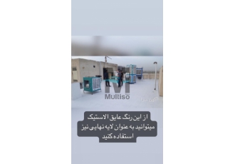 عایق کاری با نانو روی شیروانی و پشتبام با مولتیزو عایقکاری با رنگ