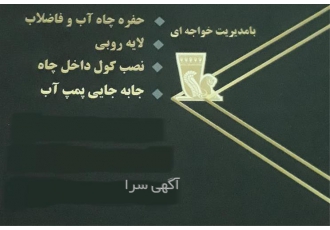 انجام حفر چاه آب و فاضلاب