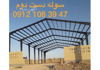 فروش سوله استوک