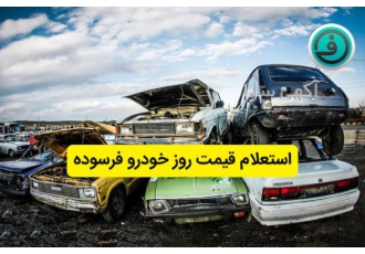 بهترین خریدار خودروهای فرسوده با حمل رایگان