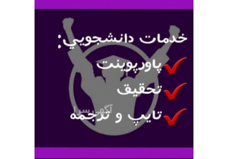 تایپ و نگارش مقالات و پایان نامه و پروپوزال در زنجان تایپ مطالب