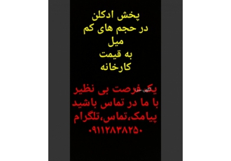 فروش عمده ادکلن حجم کم به قیمت کارخانه پخش انواع ادکلن در حجم های میل 5
