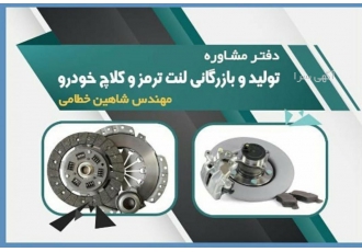 مشاوره تخصصی تولید لنت ترمز مشاوره تخصصی تولید لنت ترمز فرمولاسیون
