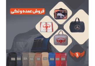 چادر ماشین و لوازم لوکس خودرو لوکس سهیل