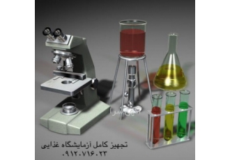 لقمان پژوهش تجهیز کننده آزمایشگاه غذایی
