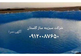 فروش ژئوممبران سبک LLDPE گرگان فروش ژئوممبران سبک LLDPE گرگان شرکت