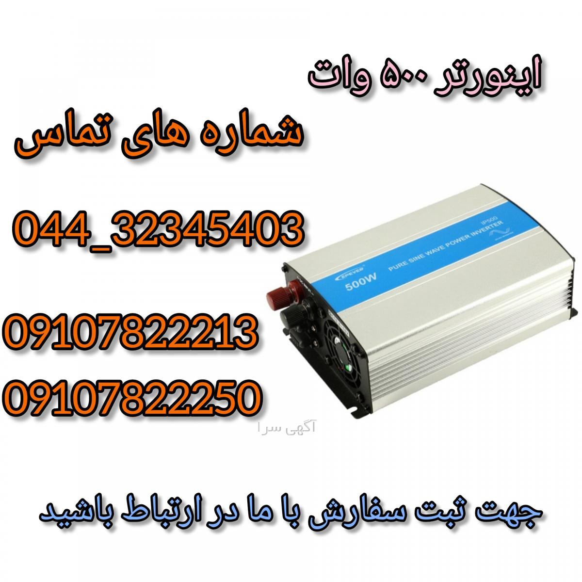 آگهی های اینورتر - آذربایجان شرقی