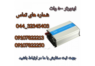 فروش اینورتر 500 وات