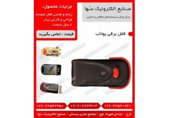 قفل برقی یوتاب قفل برقی کاویان قفل برقی اکسیناژ فروش ویژه و بدون